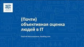 (Почти) объективная оценка людей в IT - AgileDays 2019