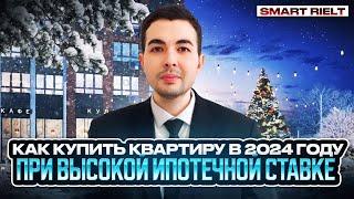 Как купить квартиру в 2024 году при высокой ипотечной ставке