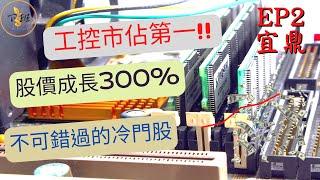 冷門價值股？ 殖利率5%與價差成長300%！ 未來成長如何？不可錯過的股票｜【cc字幕】下班聊投資_EP2