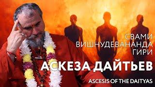 Сатсанг "Аскеза дайтьев", Свами Вишнудевананда Гири