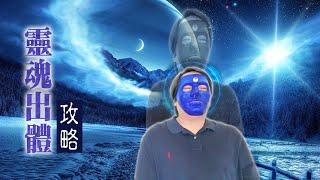 20:How To Do Astral Projection? Can You Travel Without The Body?【Ｗith CC】|Violet twin Flames