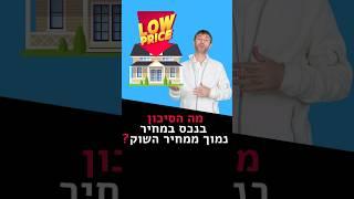 מה הסיכון בקניית נכס מתחת למחיר השוק?