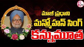 మన్మోహన్ సింగ్ ఇక లేరు..|Former Prime Minister Manmohan Singh Is No More ||