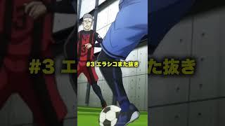 ブルーロック蜂楽の足ワザを完全再現してみた！️#ブルーロック #サッカー #shorts