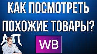 Как посмотреть похожие товары в приложении Вайлдберриз (Wildberries)?