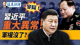 “帶弓人”是他？軍隊驚現3大異常，習近平“流放”被奪權？！“隱身副總統”賓州放大招，只因一個數據？｜遠見快評 唐靖遠 | 2024.10.16