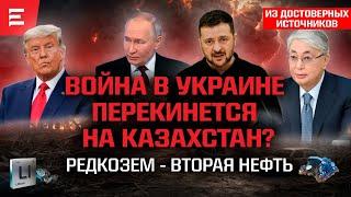 Trump, Putin and Ukraine: a struggle of interests. China holds Kazakhstan. Central Asia? | Elmedia