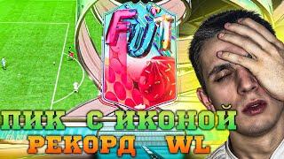 РЕКОРД WL | ПИК С ИКОНОЙ | FIFA 23 | PS 5