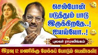 இந்த செல்போன் படுத்தும் பாடு இருக்கிறதே! Pulavar Ramalingam comedy speech latest | புலவர் ராமலிங்கம்