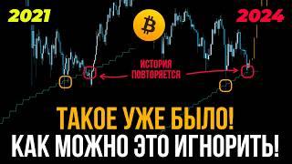 БИТКОИН ПРОГНОЗ! История ПОВТОРЯЕТСЯ! Биткоин в шаге ОТ ПАДЕНИЯ на $39К! Будет ли рост!