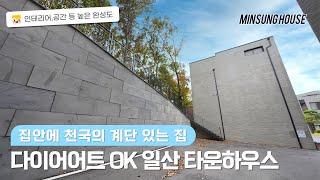 집안에 천국의 계단 있는 일산 단독주택 강제 다이어트 OK