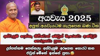 අස්වැසුම  දෙන්නෑ  කිව්වොත් මේකලා ආණ්ඩුවත් පෙරළනවා. ඇත්ත ඇතිසැටියෙන්ම  | ven kagama sirinanda thero