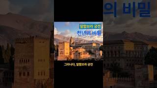 그라나다, 천년의 신비가 숨어있는 알함브라 궁전 #여행지 #지식 #역사콘텐츠 #지식플랫폼 #상식박스 #travel #history #tour #tours #touring