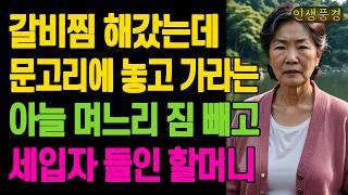 갈비찜 해서 자식집 갔는데 현관문도 안 여는 아들 며느리 짐 빼고 세입자 들인 할머니 노년의 삶의 지혜 행복한 노후생활 부모자식갈등 사연 이야기 오디오북