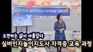 즐거운 배움의 시간, 실버인지 놀이지도사 자격증 도전기