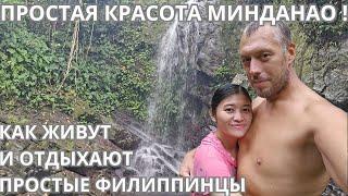 Провинциальная жизнь в горах на Минданао — деревня, семья друзей и водопад Малиг.