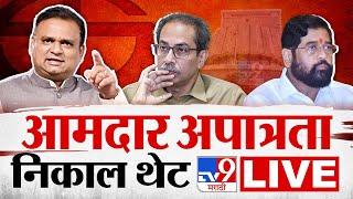 Shivsena 16 MLA Disqualification Result | Rahul Narwekar Live | Shiv Sena removal of ineligibility reading live