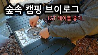 아늑한 숲속에서 캠핑 브이로그 | 내돈내산 IGT 테이블 진짜 편하다 | 캠핑 토크 방송