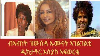 እቶም መለኽቲ'ውን የብዕልዎ ንይምሰል!!