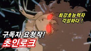 조용히 살고싶은 초능력자를 건드리면 벌어지는 일 (초인로크)