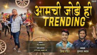 आमची जोडी ही ट्रेडिंग Aamchi Jodi Hi Tranding /Kunal Jadhav, Krish Pandit /Bailgada Sharyat Hit Song