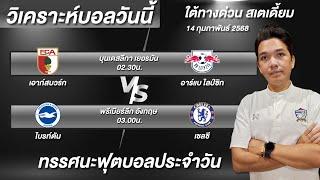 วิเคราะห์บอลวันนี้ ทีเด็ดบอลวันนี้ บุนเดสลีกาและพรีเมียร์ลีก ใต้ทางด่วน บอย จิรศักดิ์ 14/2/68
