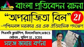 অপরাজিতা বিল ২০২৪| PSC Clerkship & Miscellaneous Exam Preparation|