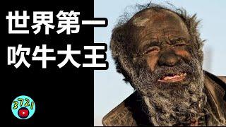 世界之最《吉尼斯世界記錄大全》的由來 | 暢銷50年，銷量世界第一的秘密！【3721不可思議 | 壹哥】