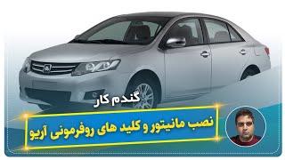 نصب مانیتور و کلید های روفرمونی آریو-گندم کار