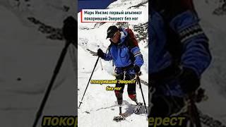 Человек покоривший Эверест без ног #shorts #горы #Эверест #экстрим