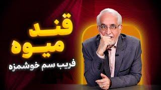 قند میوه ها [ میدونی سمی ترین قندی که وارد بدنت میکنی چیه؟] | Fruit Sugar UNMASKED