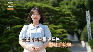 [동아대학교] MBC 2022 대학수시입학 특별방송