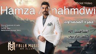 حمزة المحمداوي "اشتاقيت اله" كلش مأذيني #حصريا (Official Audio) Hamza Almahmdwi