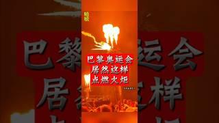 巴黎奥运会别开生面点火仪式！￼ From a Paris church the olympic torch is being lit.