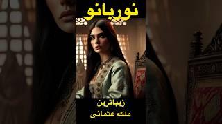 نوربانو سلطان | زیباترین ملکه‌ در تاریخ عثمانی