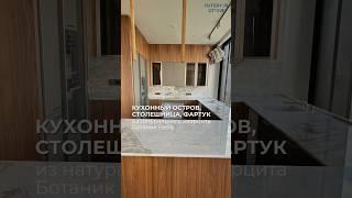 Кухонный остров, столешница и фартук из натурального кварцита. Интегрированная мойка из камня