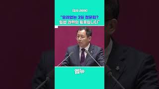 "유례 없는 3일 청문회? 입법 권력의 횡포입니다"