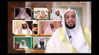 الدعيه عماد المبيض يروي سبب فراره من السعوديه الله يكون في عونه