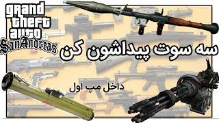 جای مخفی اسلحه های کمیاب جی تی ای سن آندرس مکان آرپی جی و صد تیر در سن اندریس mini gun