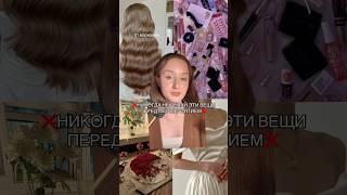 НИКОГДА НЕ ДЕЛАЙ ЭТОГО ПЕРЕД МЕРОПРИЯТИЕМ #beauty #beautyhack #makeuphack #makeup #idols #skincare