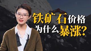 铁矿石价格为什么暴涨？