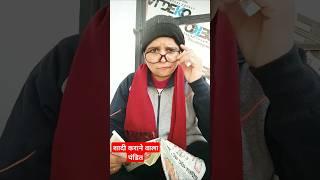 शादी कराने वाला पंडित #funny  #comedy #trendingshorts #youtubeshorts #viralshorts