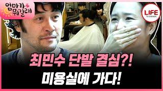 [#엄마가뭐길래] 머리카락 자르고 회춘한 최민수, 사실은 가발?! 반전의 반전을 거듭하는 최민수의 머리카락 (TV CHOSUN 16161103 방송)