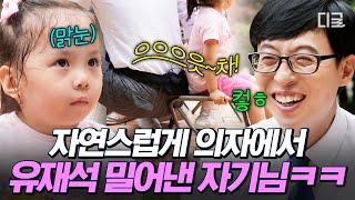 [#유퀴즈온더블럭] 귀염당당 어린이 자기님 등장! 스무~스하게 유재석 밀어내고 자리 차지하기 성공