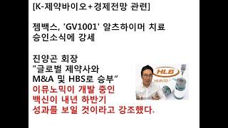 [K-제약바이오+경제전망 관련] 젬백스, 'GV1001' 알츠하이머 치료 승인소식에 강세진양곤 회장 "글로벌 제약사와 M&A 및 HBS로 승부“이뮤노믹