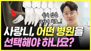 사랑니 잘뽑는 병원 찾는 방법