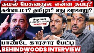 "கமல் ஏன் மன்னிப்பு கேக்கணும்..?" தமிழா..? கன்னடமா..? பாண்டே காரசார பேட்டி