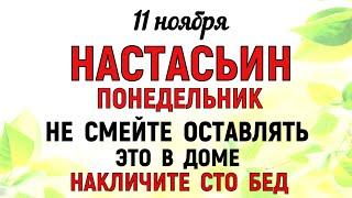 11 ноября День Анастасии. Что нельзя делать 11 ноября День Анастасии. Народные традиции и приметы.