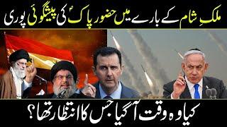 Prediction of Hazrat Muhammad saw About Syria | Urdu Cover