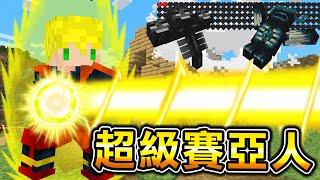 Minecraft 超級賽亞人！能使用七龍珠【最強技能】生存，一發就能轟飛所有敵人！超強大破壞力..｜全字幕｜當個創世神【阿斯asu】